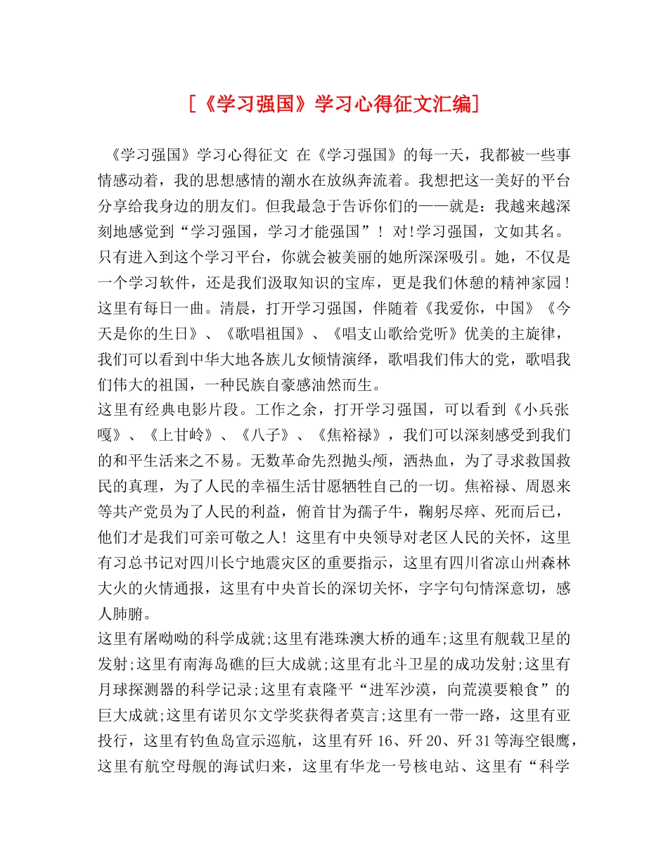 [《学习强国》学习心得征文汇编] _第1页