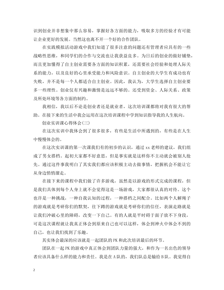20XX年关于大学生创业实训课心得体会 _第2页