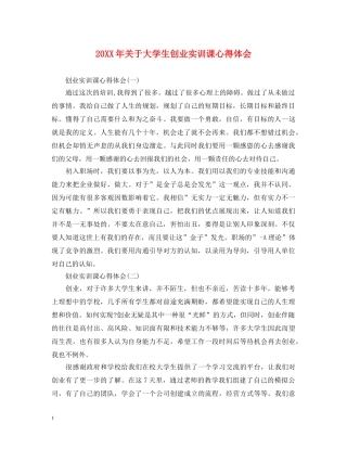 20XX年关于大学生创业实训课心得体会 