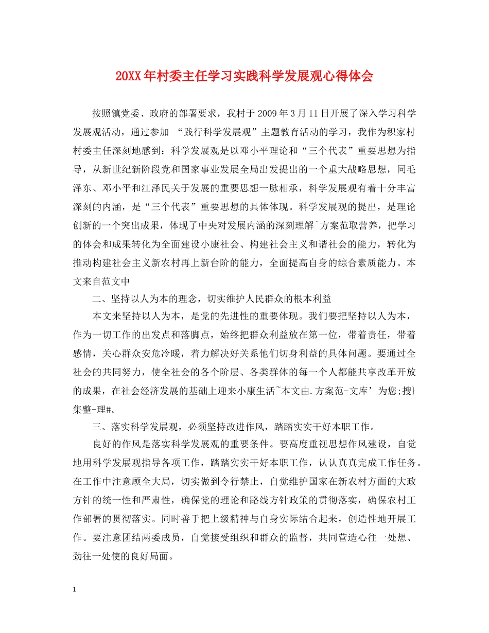 20XX年村委主任学习实践科学发展观心得体会 _第1页