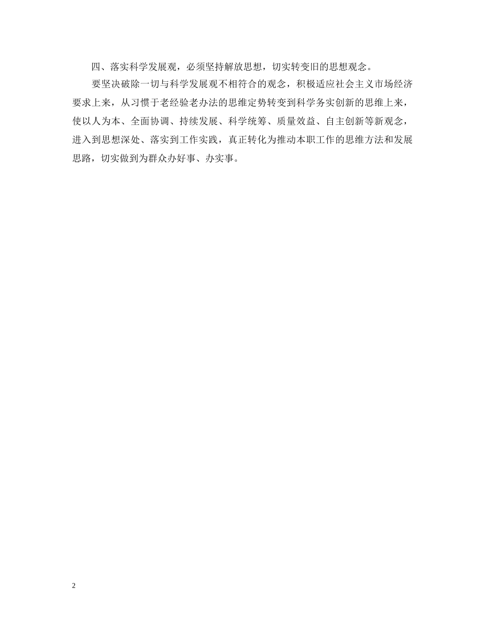 20XX年村委主任学习实践科学发展观心得体会 _第2页