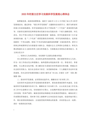 20XX年村委主任学习实践科学发展观心得体会 