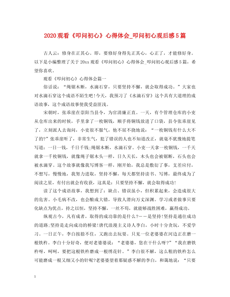 2024观看《叩问初心》心得体会_叩问初心观后感5篇 _第1页