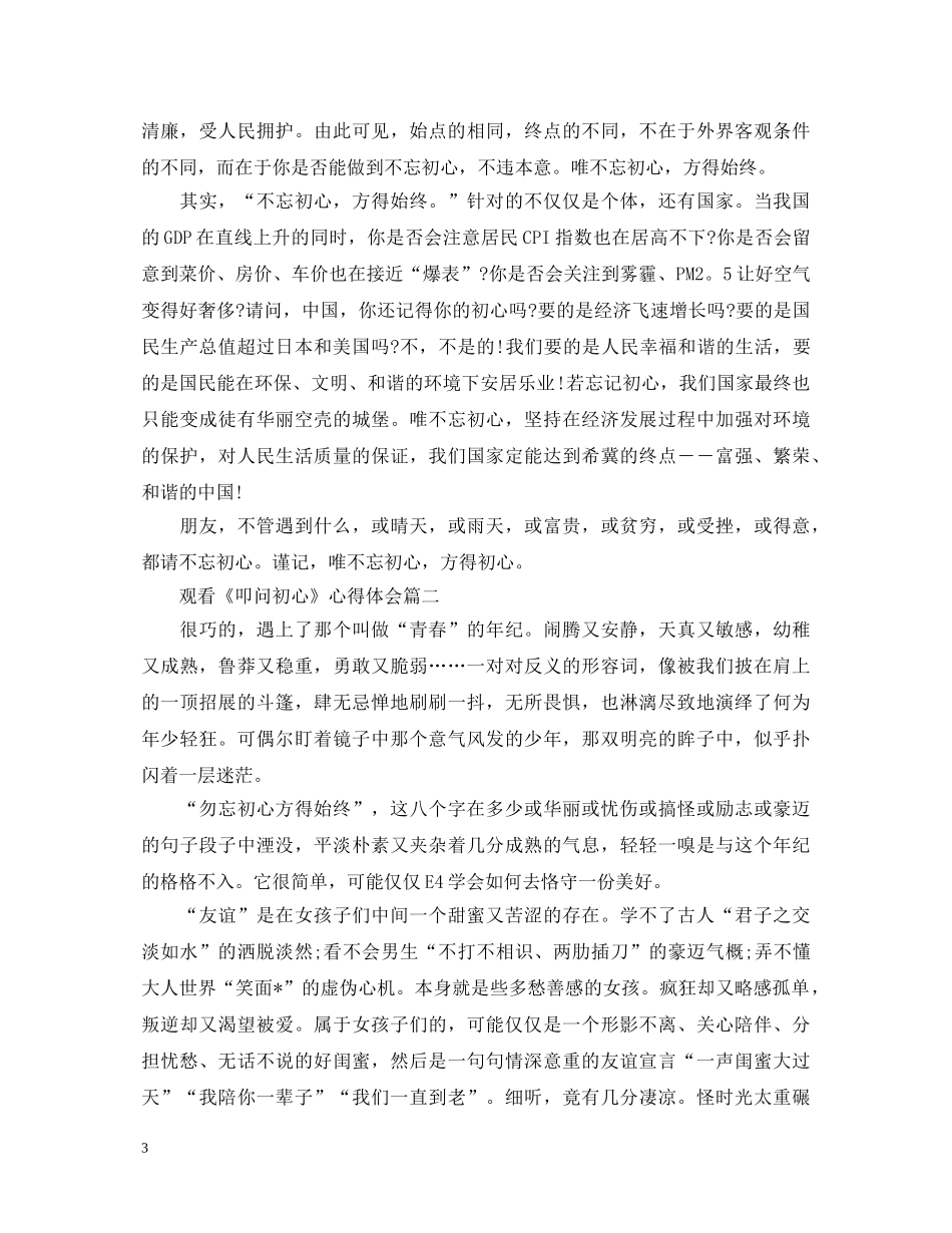 2024观看《叩问初心》心得体会_叩问初心观后感5篇 _第3页