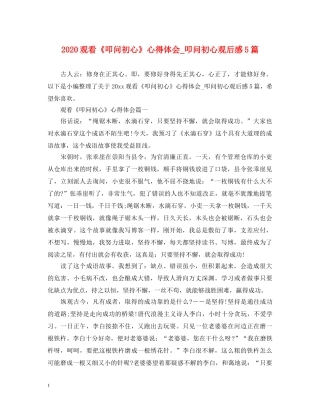 2024观看《叩问初心》心得体会_叩问初心观后感5篇 