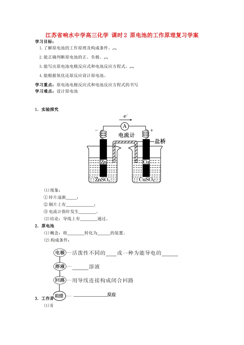 江苏省响水中学高三化学 课时2 原电池的工作原理复习学案_第1页