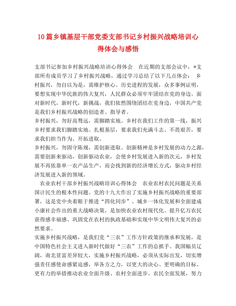 10篇乡镇基层干部党委支部书记乡村振兴战略培训心得体会与感悟 _第1页