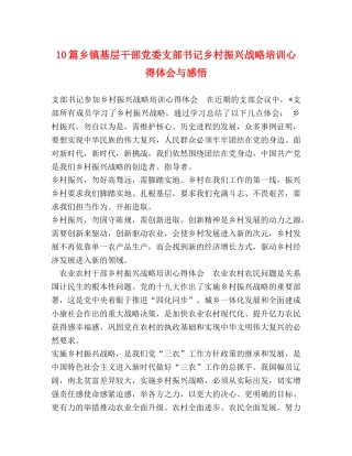 10篇乡镇基层干部党委支部书记乡村振兴战略培训心得体会与感悟 