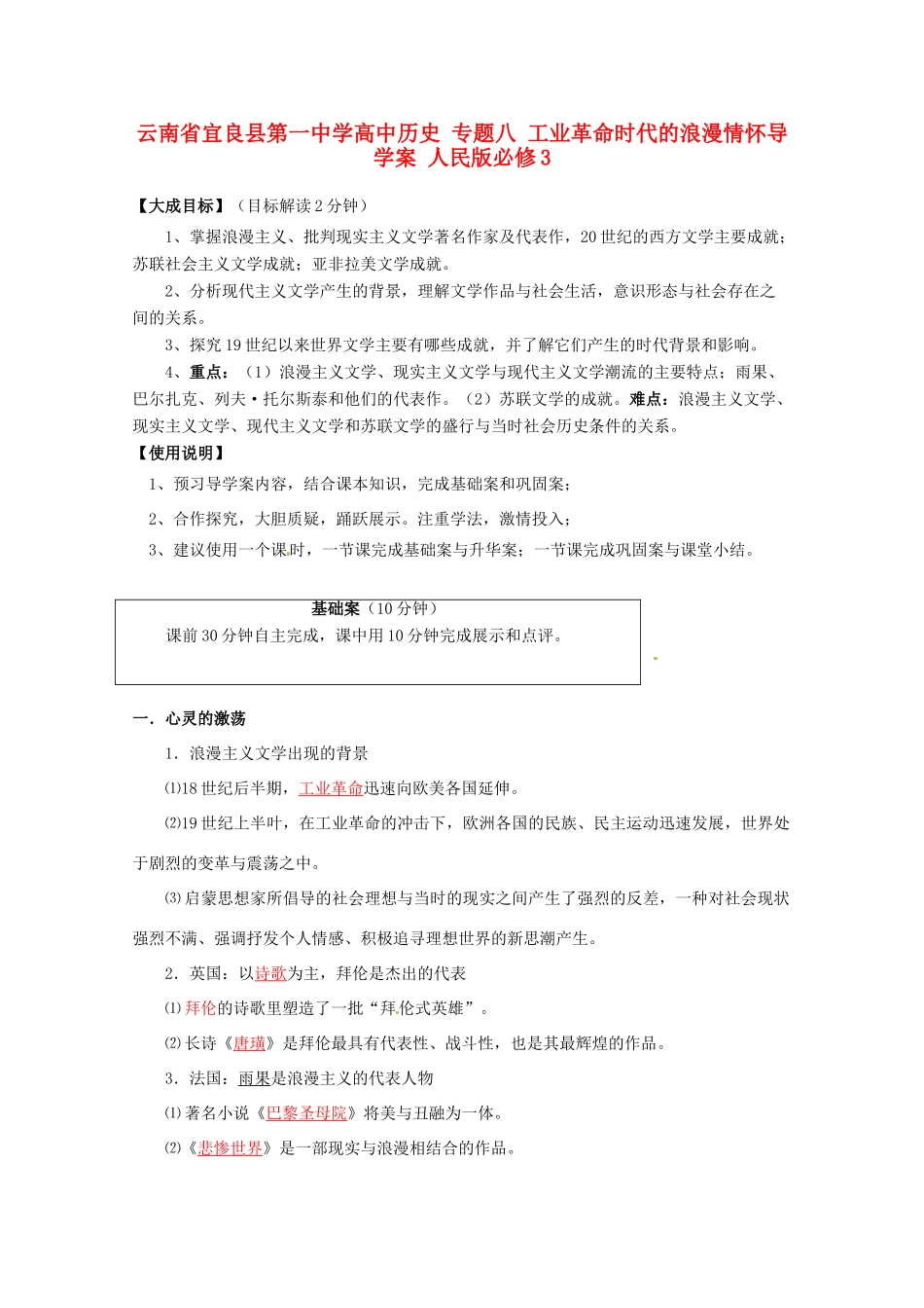 云南省宜良县第一中学高中历史 专题八 工业革命时代的浪漫情怀导学案 人民版必修3_第1页