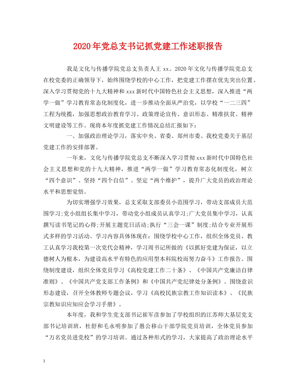 2024年党总支书记抓党建工作述职报告 _第1页