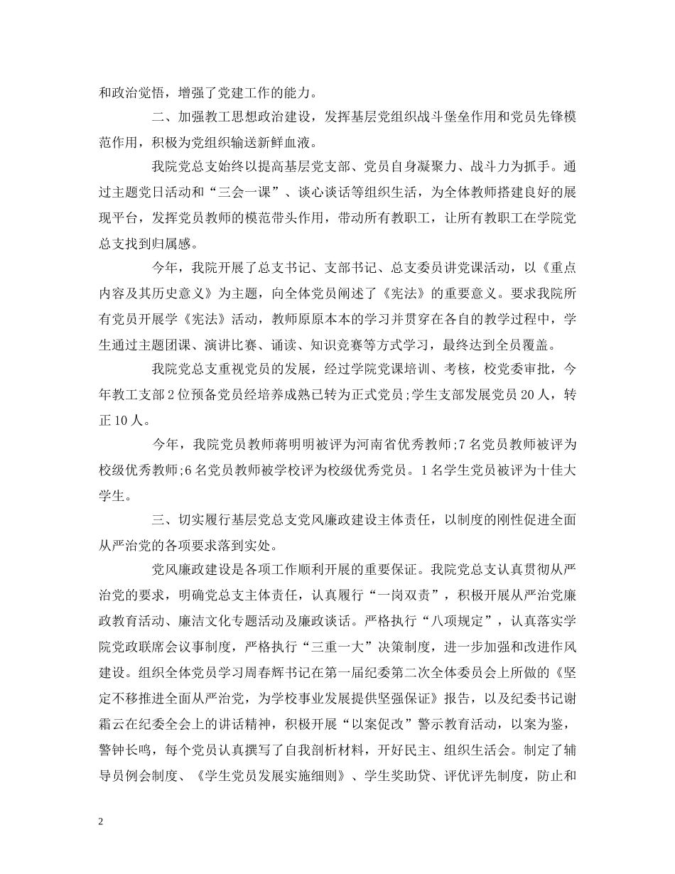 2024年党总支书记抓党建工作述职报告 _第2页