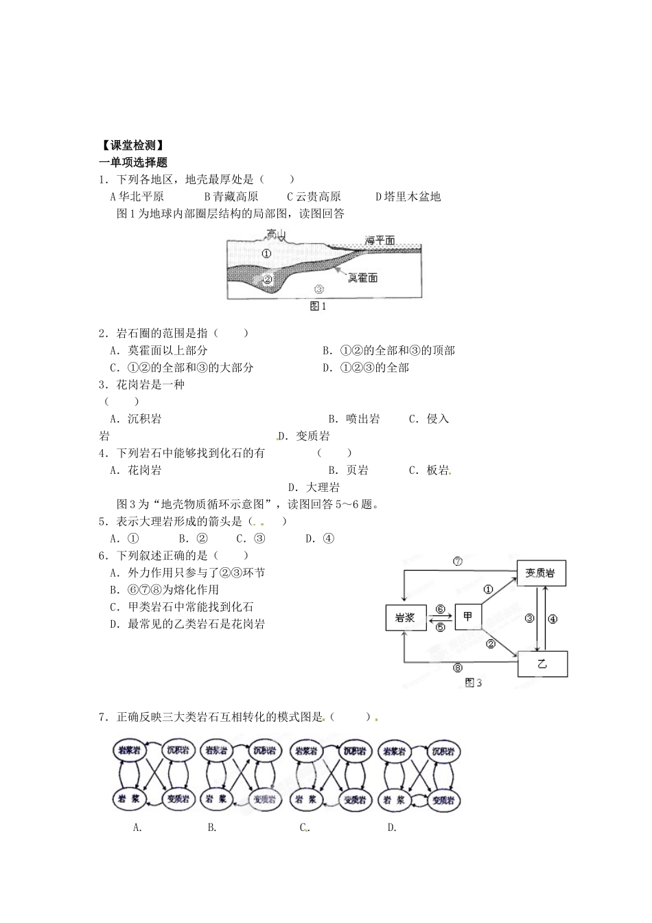 江苏省盐城市时杨中学高中地理《岩石圈与地表形态（第二课时）》学案 鲁教版必修1_第3页