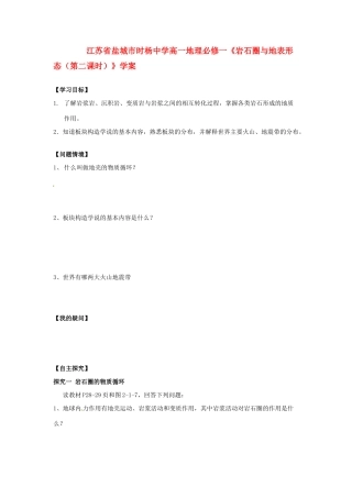 江苏省盐城市时杨中学高中地理《岩石圈与地表形态（第二课时）》学案 鲁教版必修1