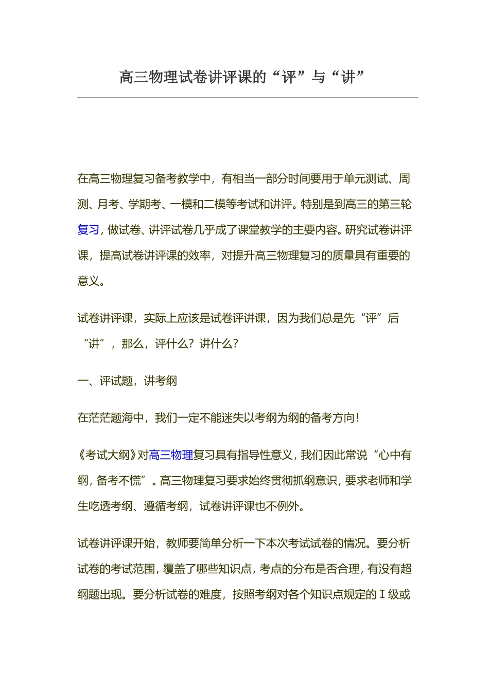 高三物理试卷讲评课的“评”与“讲”_第1页