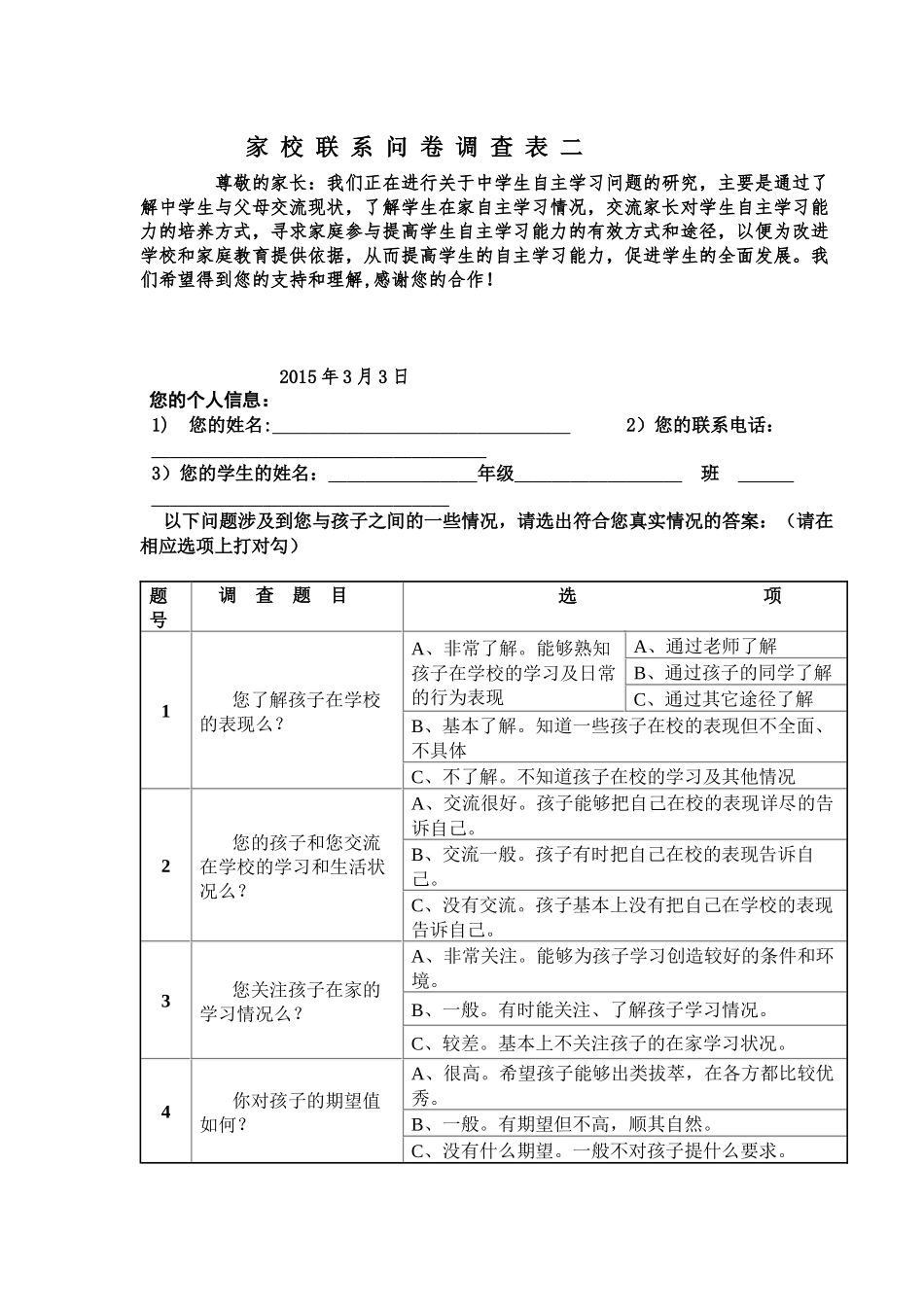 家校联系问卷调查表二_第1页