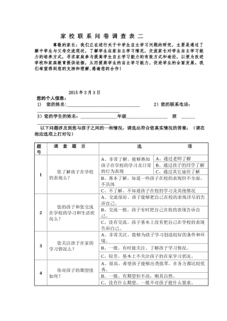 家校联系问卷调查表二