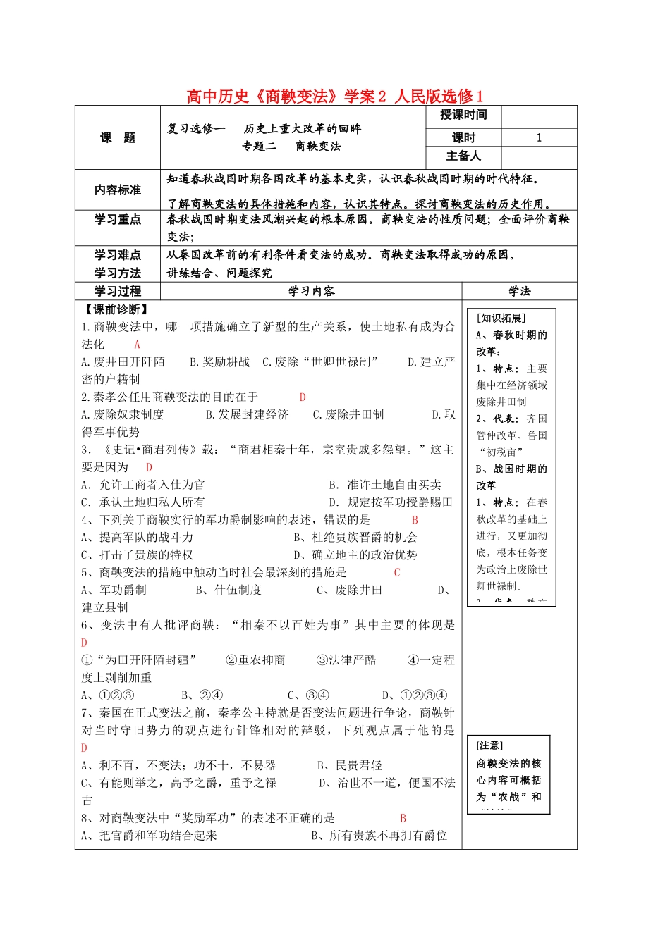 高中历史《商鞅变法》学案2 人民版选修1_第1页