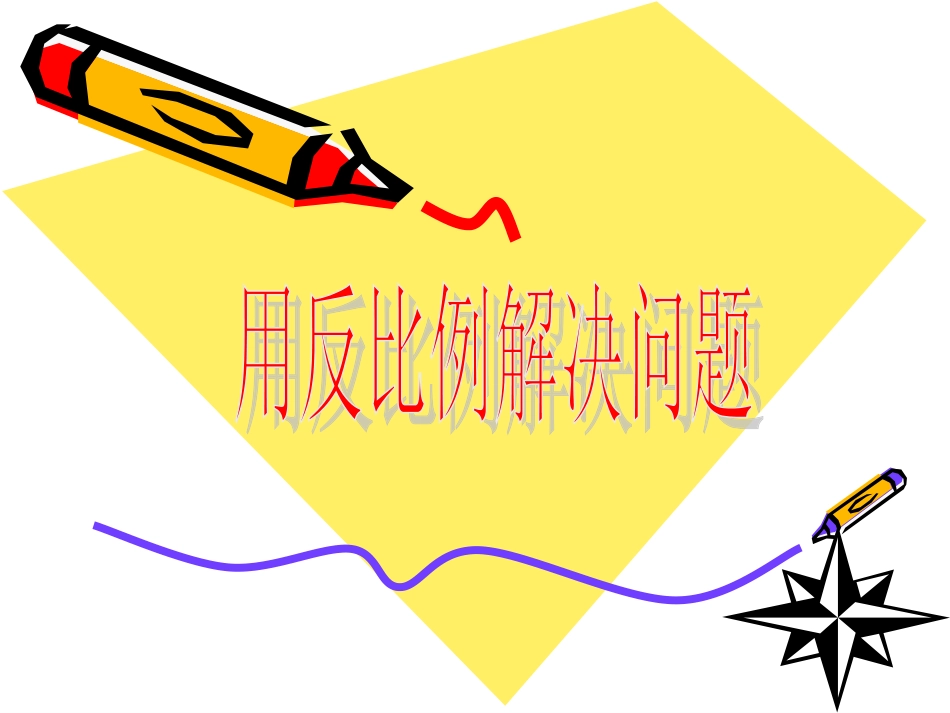 用反比例解决问题课件_第1页