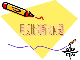 用反比例解决问题课件