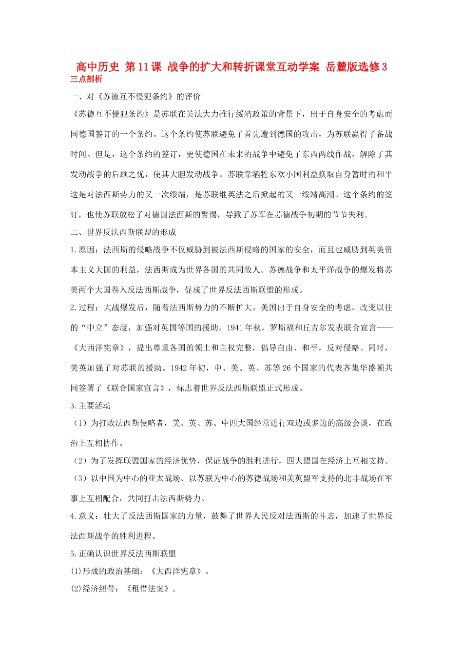 高中历史 第11课 战争的扩大和转折课堂互动学案 岳麓版选修3-岳麓版高二选修3历史学案_第1页