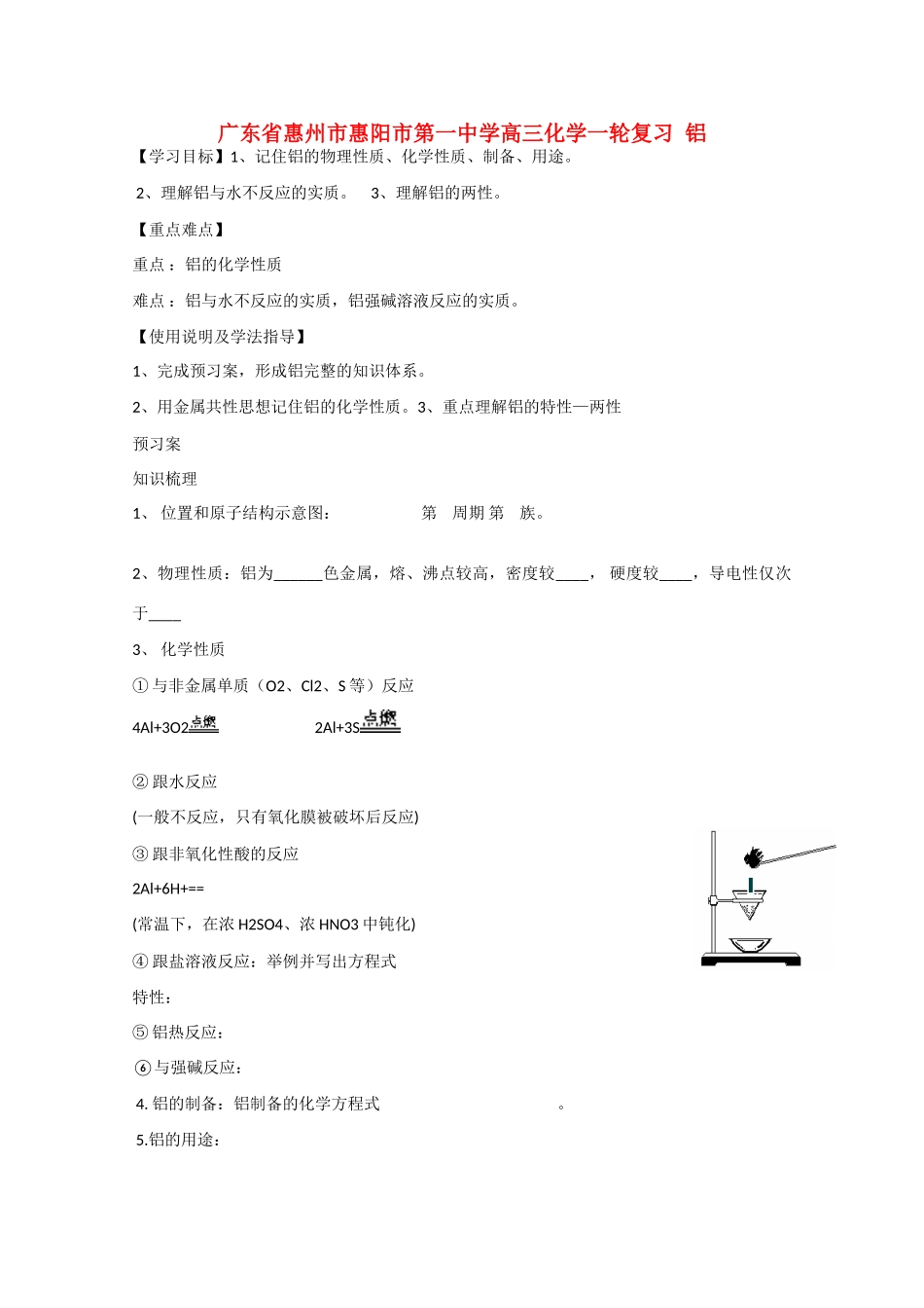 广东省惠州市惠阳市第一中学高三化学一轮复习 铝 _第1页
