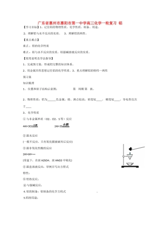 广东省惠州市惠阳市第一中学高三化学一轮复习 铝 