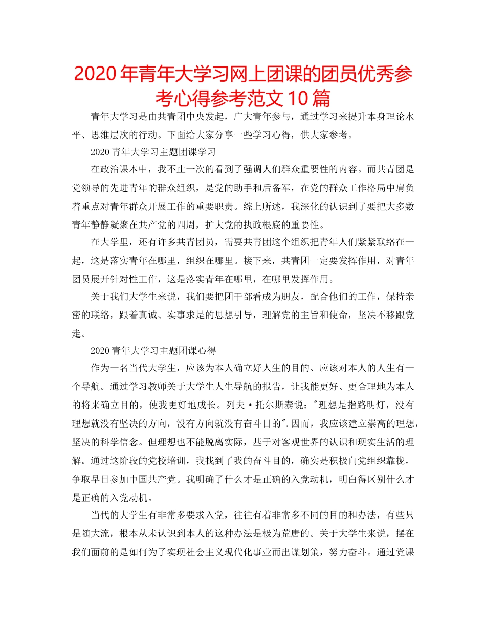 2024年青年大学习网上团课的团员优秀参考心得参考范文10篇 _第1页