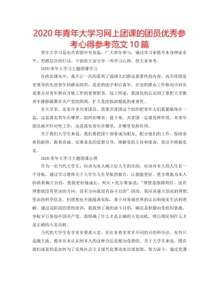 2024年青年大学习网上团课的团员优秀参考心得参考范文10篇 