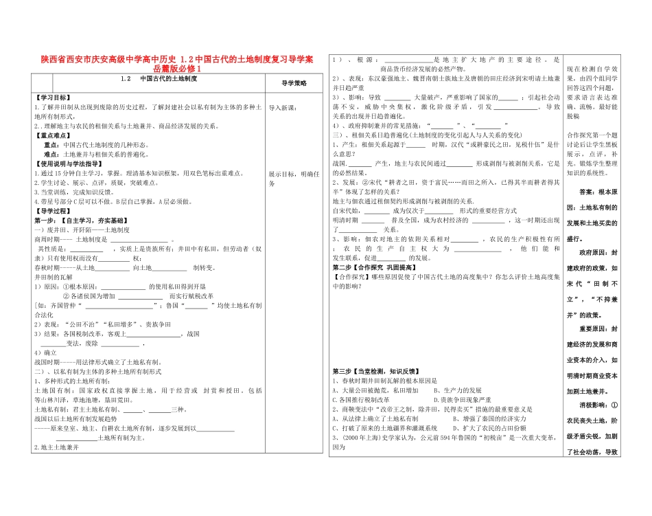 陕西省西安市庆安高级中学高中历史 1.2中国古代的土地制度复习导学案 岳麓版必修1_第1页