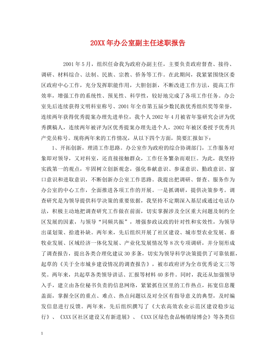 20XX年办公室副主任述职报告 _第1页