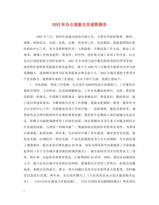 20XX年办公室副主任述职报告 