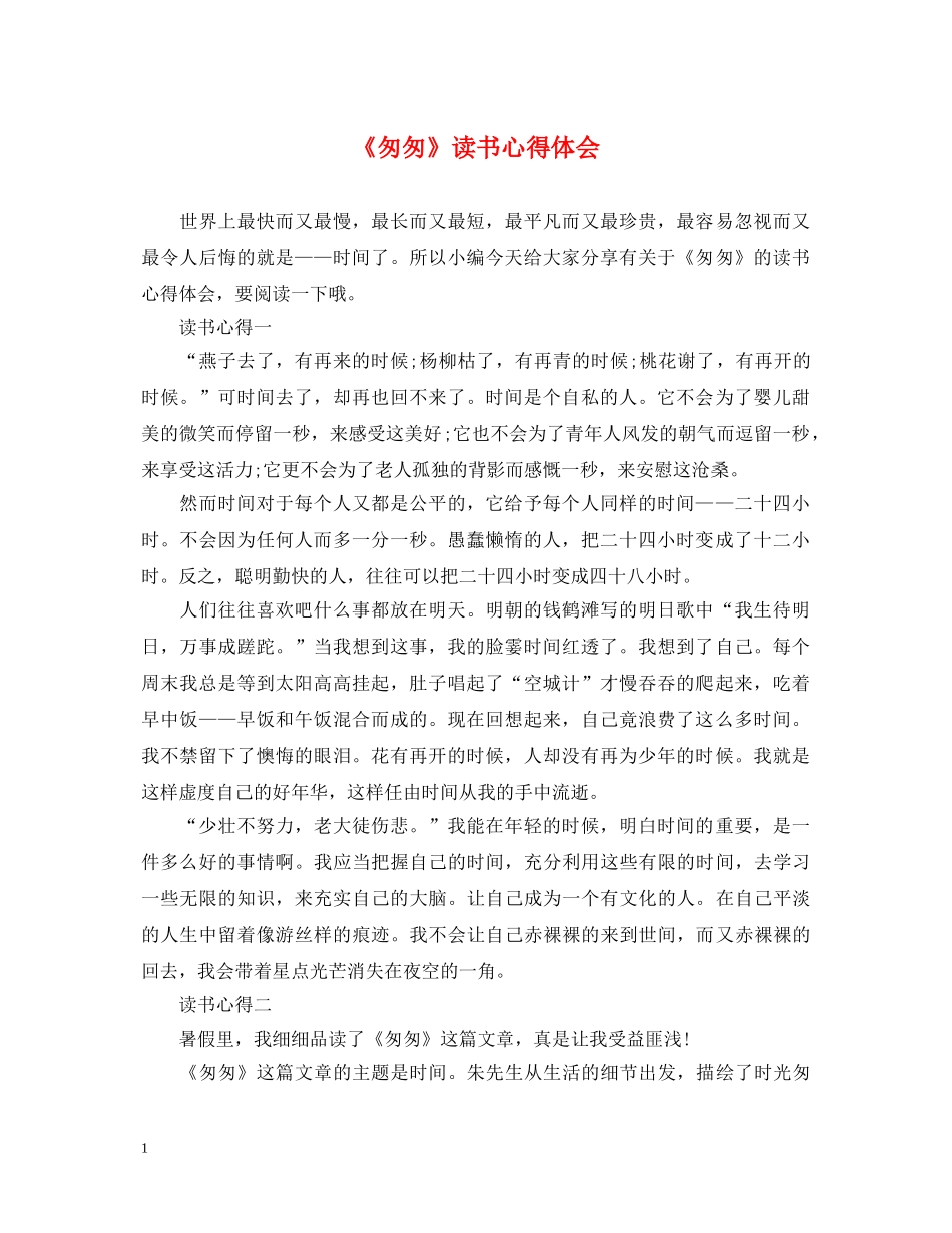 《匆匆》读书心得体会 _第1页