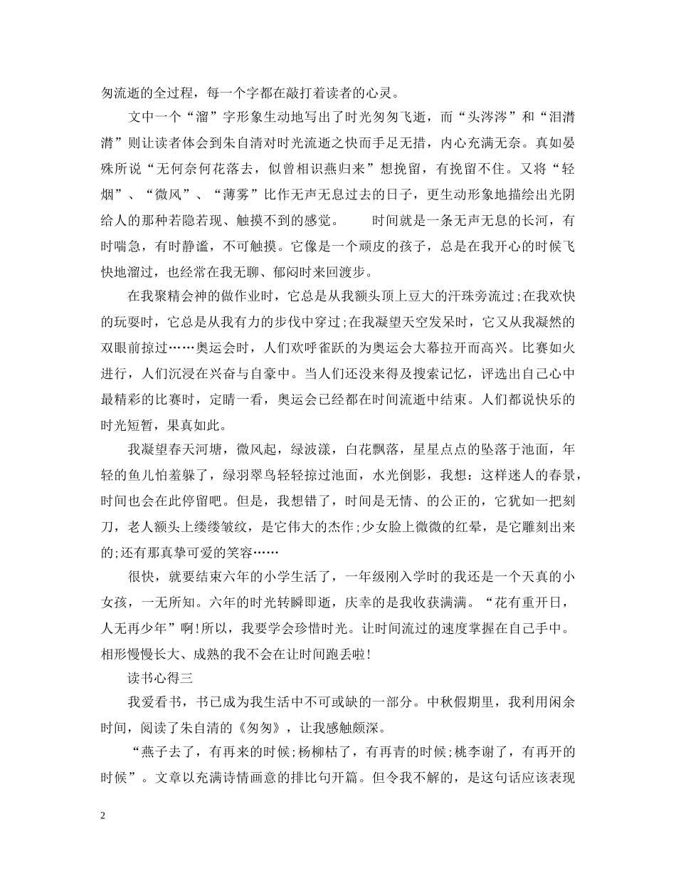 《匆匆》读书心得体会 _第2页