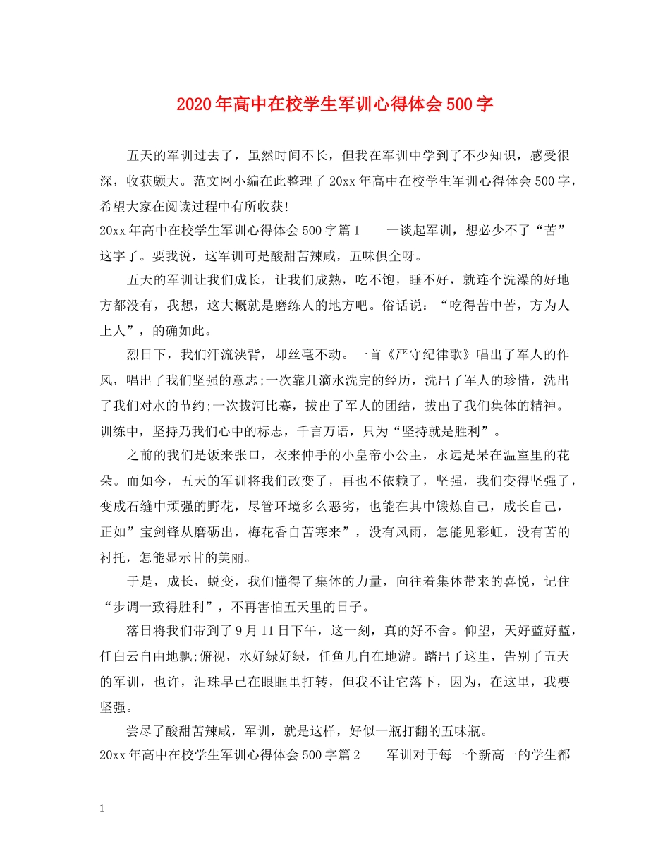 2024年高中在校学生军训心得体会500字 _第1页