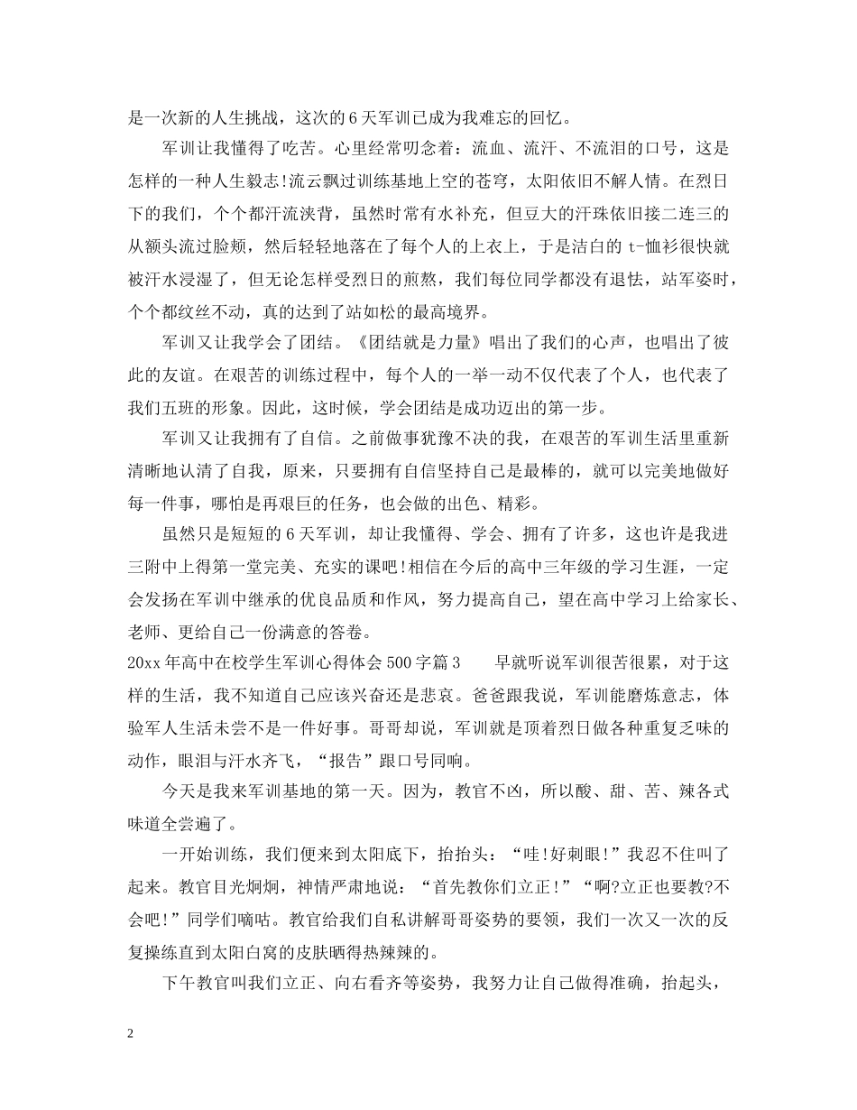 2024年高中在校学生军训心得体会500字 _第2页