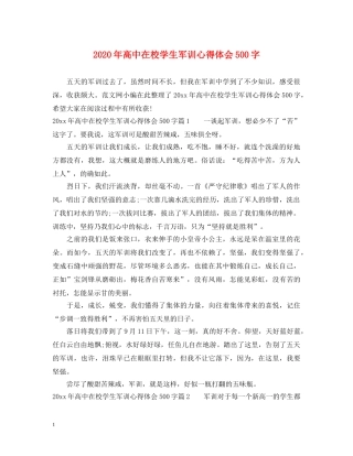 2024年高中在校学生军训心得体会500字 