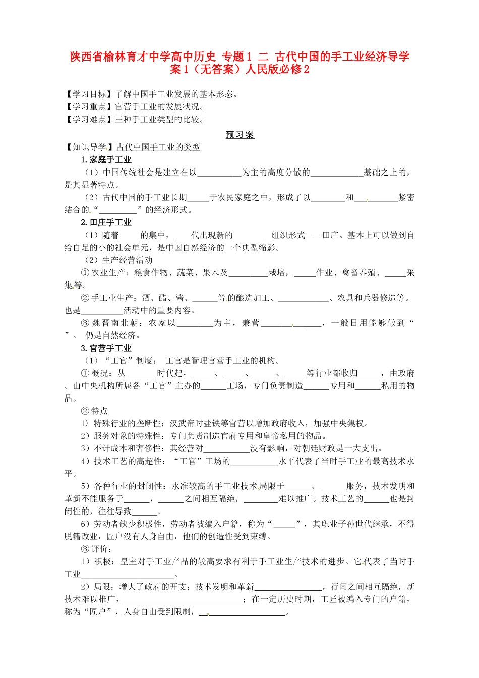 陕西省榆林育才中学高中历史 专题1 二 古代中国的手工业经济导学案1（无答案）人民版必修2_第1页