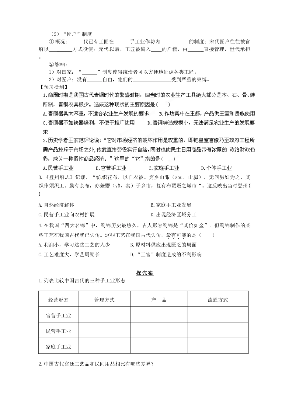 陕西省榆林育才中学高中历史 专题1 二 古代中国的手工业经济导学案1（无答案）人民版必修2_第2页