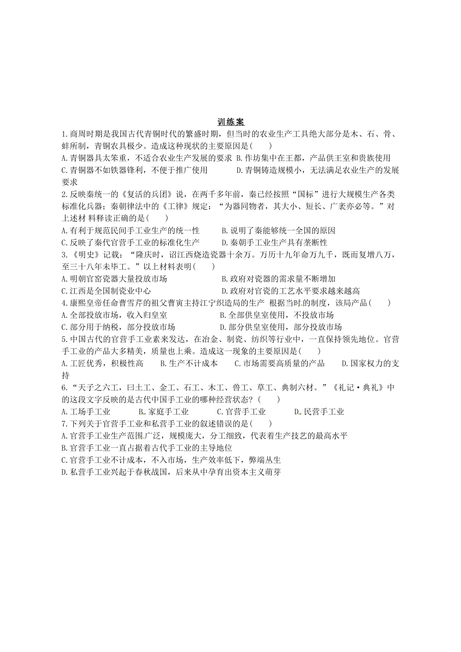 陕西省榆林育才中学高中历史 专题1 二 古代中国的手工业经济导学案1（无答案）人民版必修2_第3页