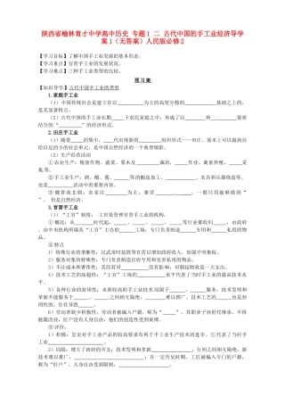 陕西省榆林育才中学高中历史 专题1 二 古代中国的手工业经济导学案1（无答案）人民版必修2