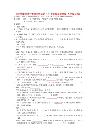 高中历史 6-2 罗斯福新政学案 人民版必修2-人民版高一必修2历史学案