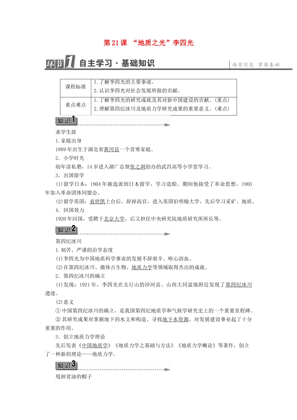 高中历史 第5单元 杰出的科学家 第21课“地质之光”李四光学案 岳麓版选修4-岳麓版高二选修4历史学案_第1页