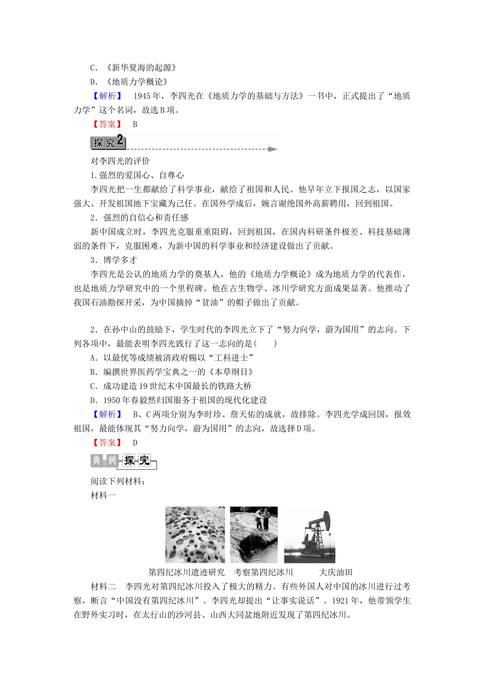 高中历史 第5单元 杰出的科学家 第21课“地质之光”李四光学案 岳麓版选修4-岳麓版高二选修4历史学案_第3页