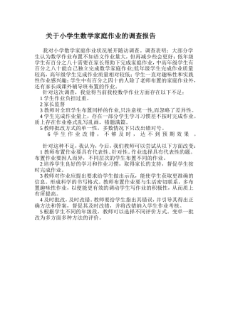关于小学生数学家庭作业的调查报告
