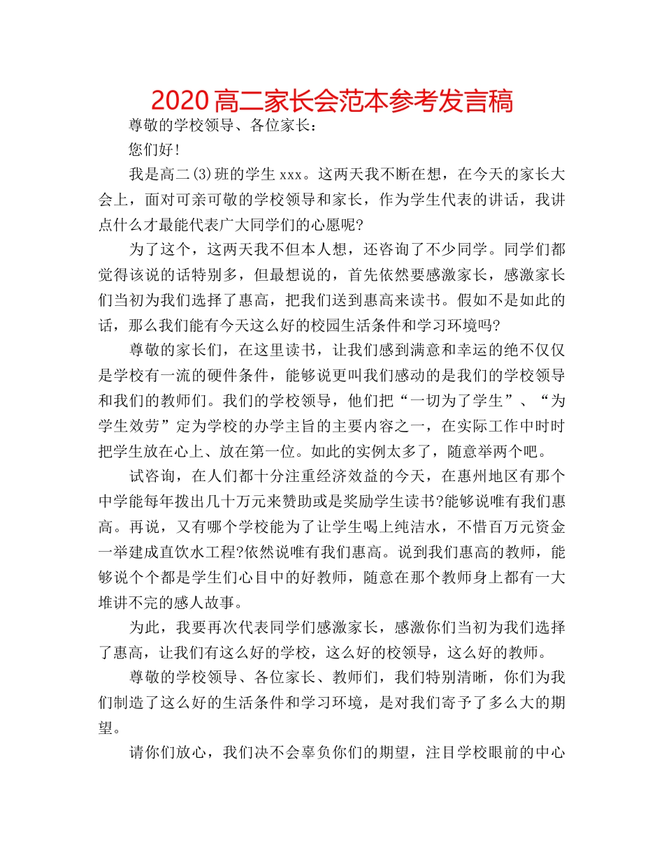 2024高二家长会范本参考发言稿 _第1页