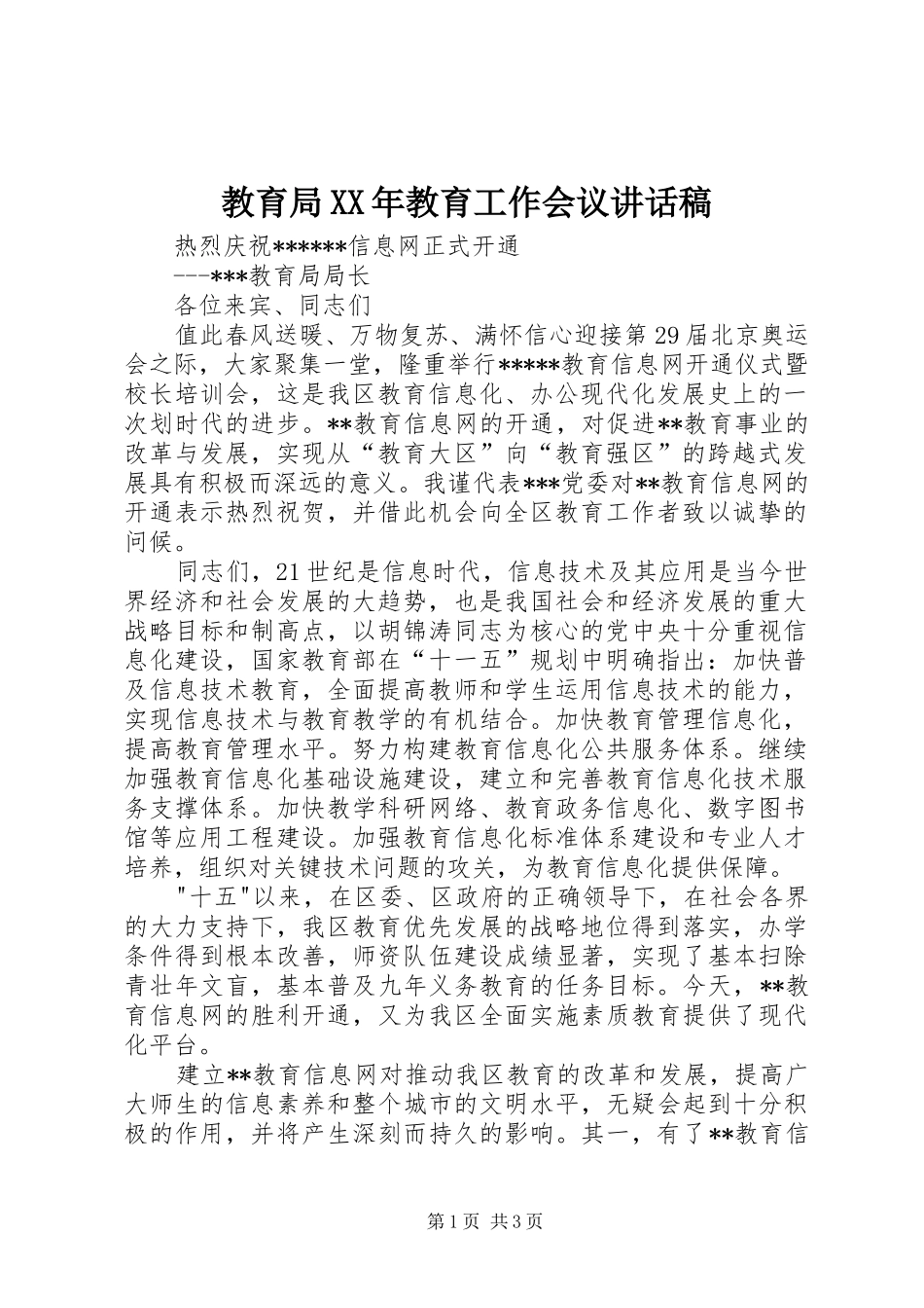 教育局XX年教育工作会议的的讲话稿_第1页