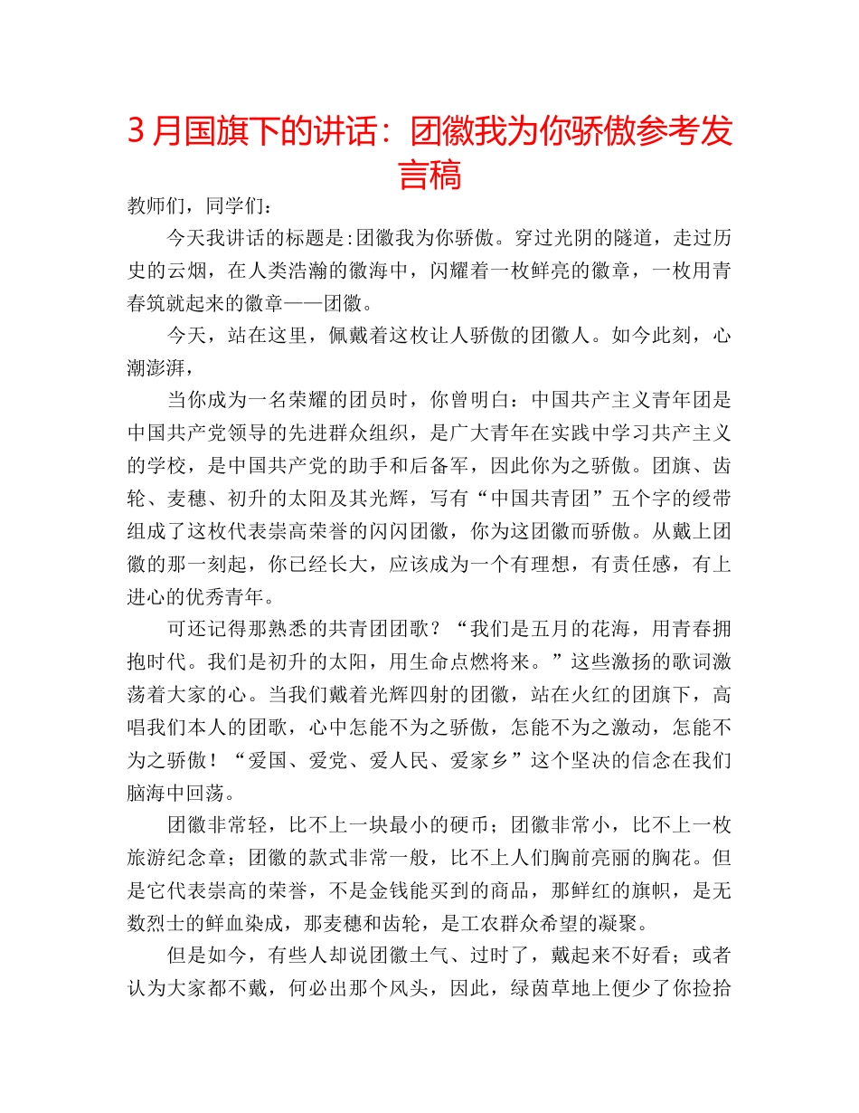 3月国旗下的讲话：团徽我为你骄傲参考发言稿 _第1页