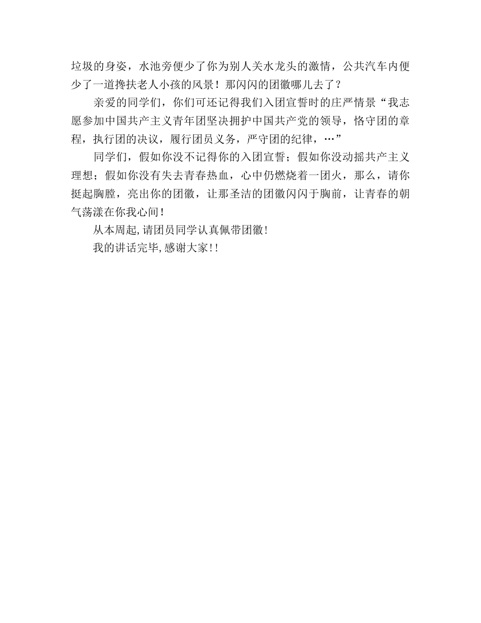 3月国旗下的讲话：团徽我为你骄傲参考发言稿 _第2页