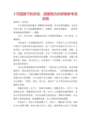 3月国旗下的讲话：团徽我为你骄傲参考发言稿 