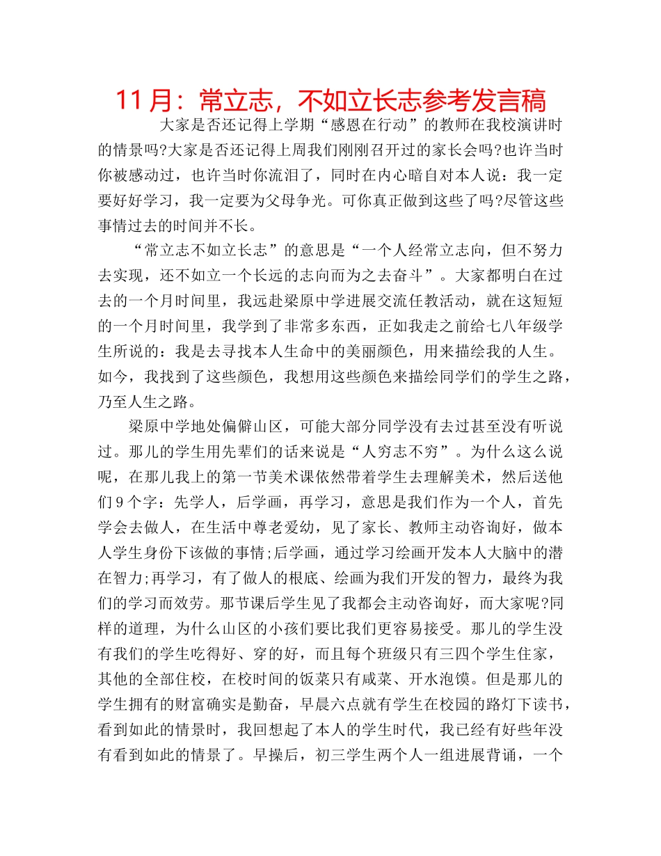 11月：常立志，不如立长志参考发言稿 _第1页